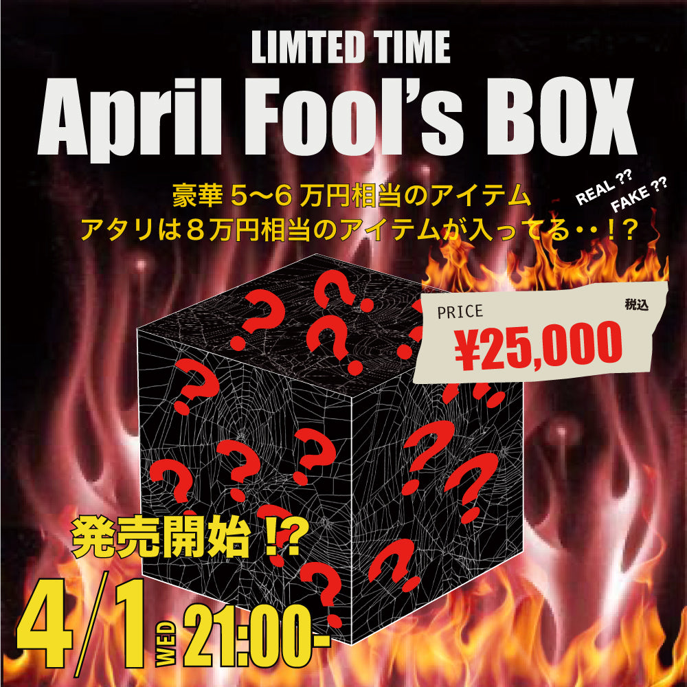APRIL FOOL'S BOX (ランダム size) ※5〜6万円相当 →アタリ8万円相当